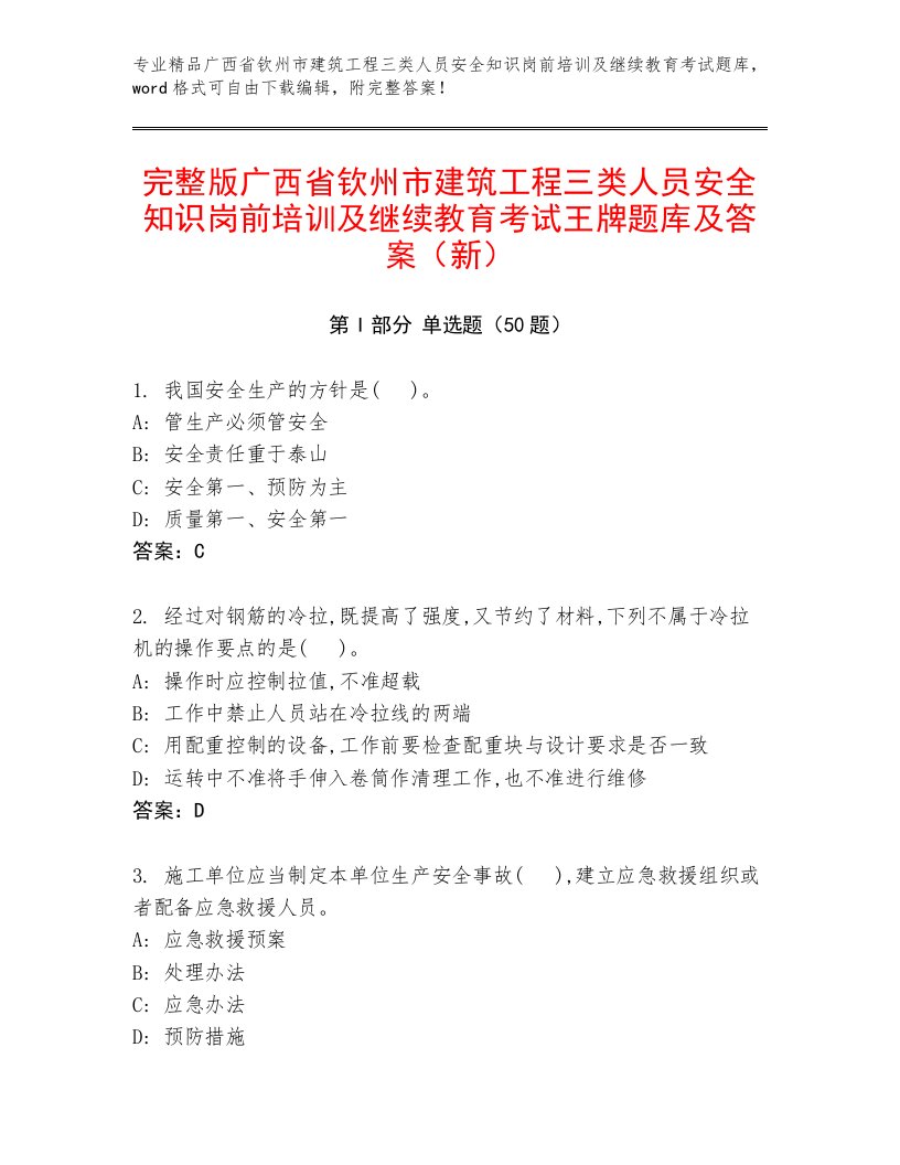 完整版广西省钦州市建筑工程三类人员安全知识岗前培训及继续教育考试王牌题库及答案（新）