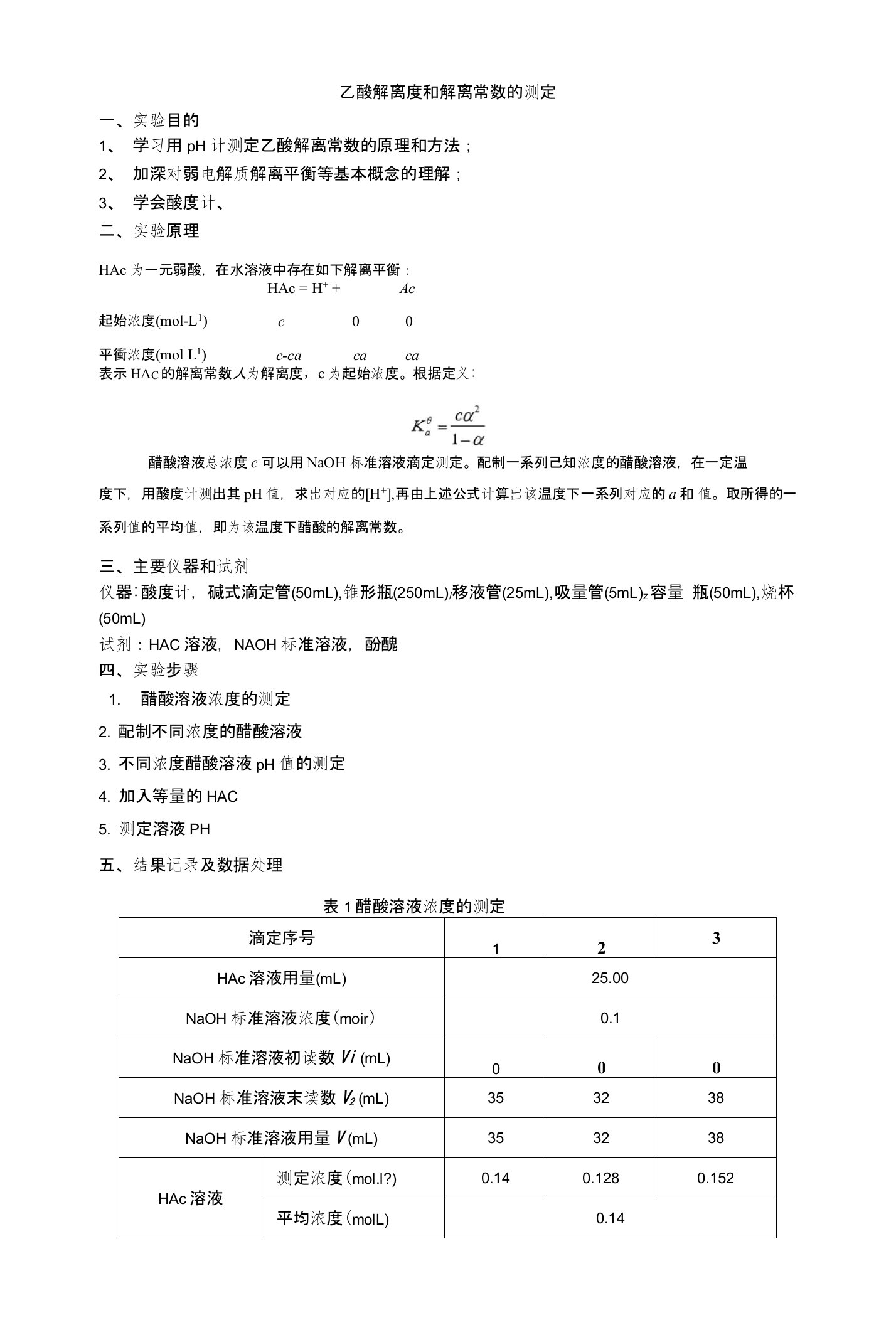 乙酸解离度和解离常数的测定实验报告