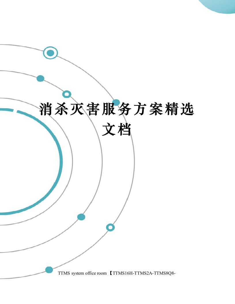 消杀灭害服务方案精选文档