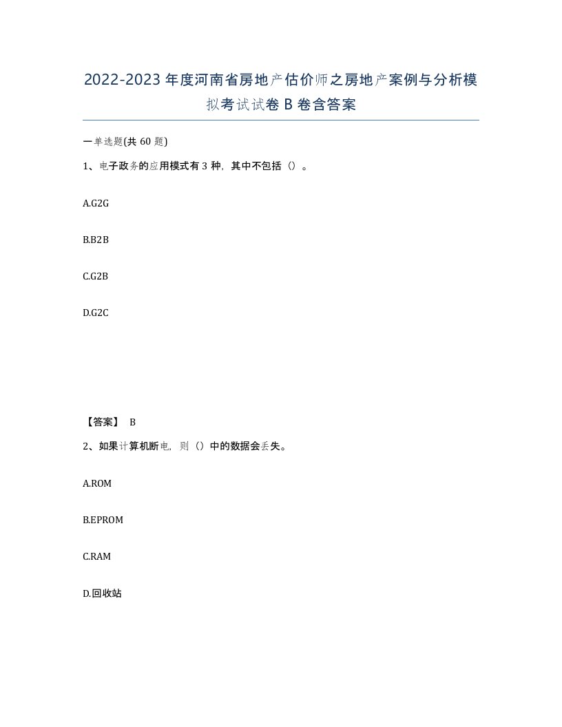 2022-2023年度河南省房地产估价师之房地产案例与分析模拟考试试卷B卷含答案