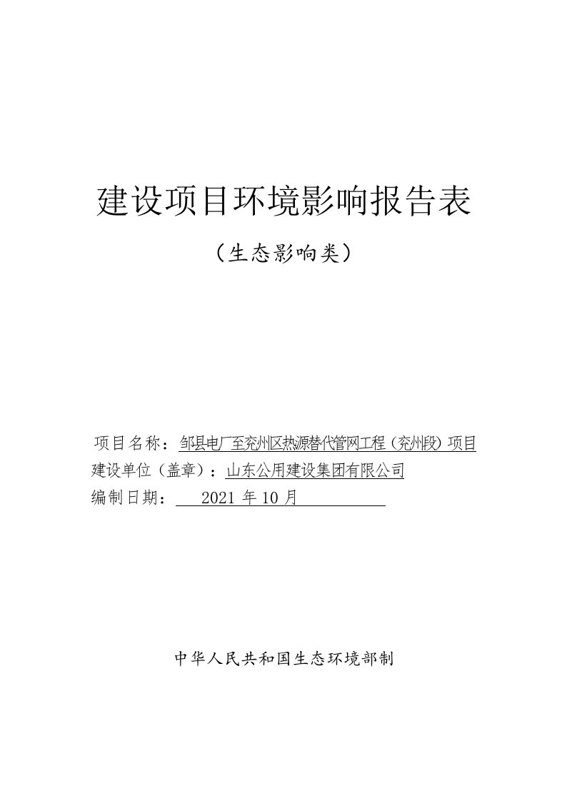 邹县电厂至兖州区热源替代管网工程（兖州段）项目环境影响报告表