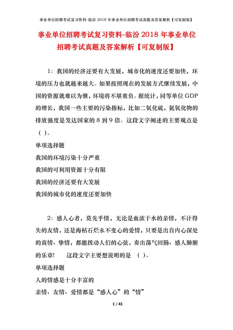 事业单位招聘考试复习资料-临汾2018年事业单位招聘考试真题及答案解析可复制版_2