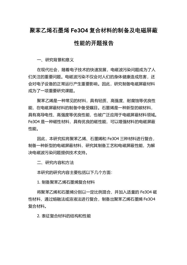 聚苯乙烯石墨烯Fe3O4复合材料的制备及电磁屏蔽性能的开题报告