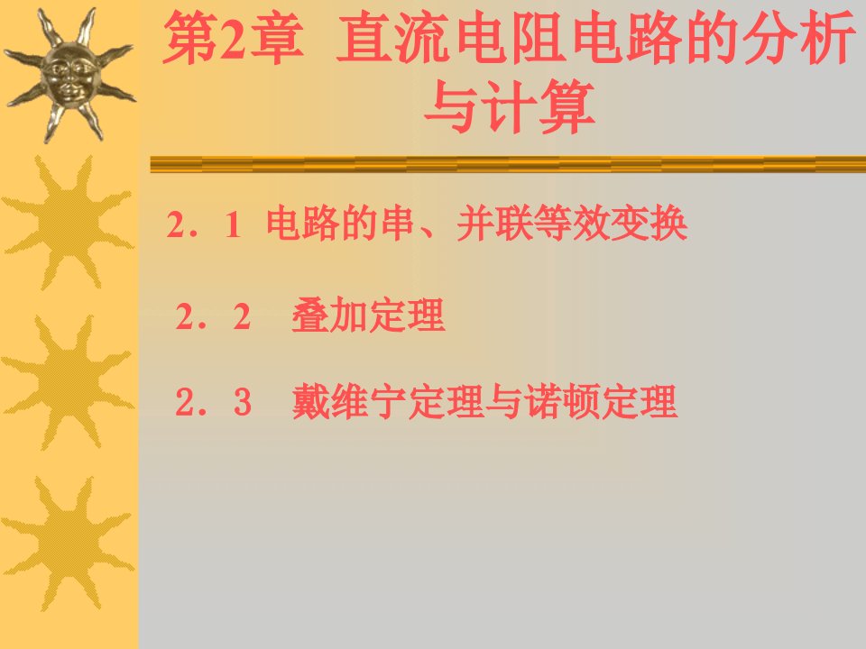 电工基础第2章直流电阻电路的分析与计算