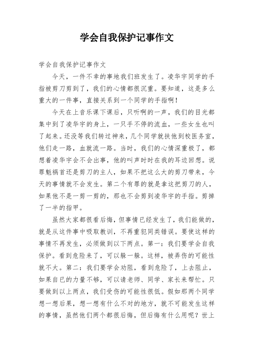 学会自我保护记事作文