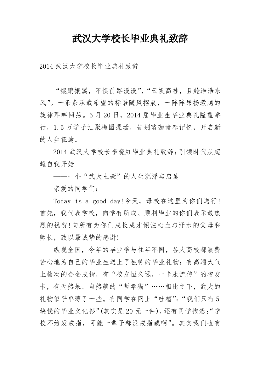 武汉大学校长毕业典礼致辞_1