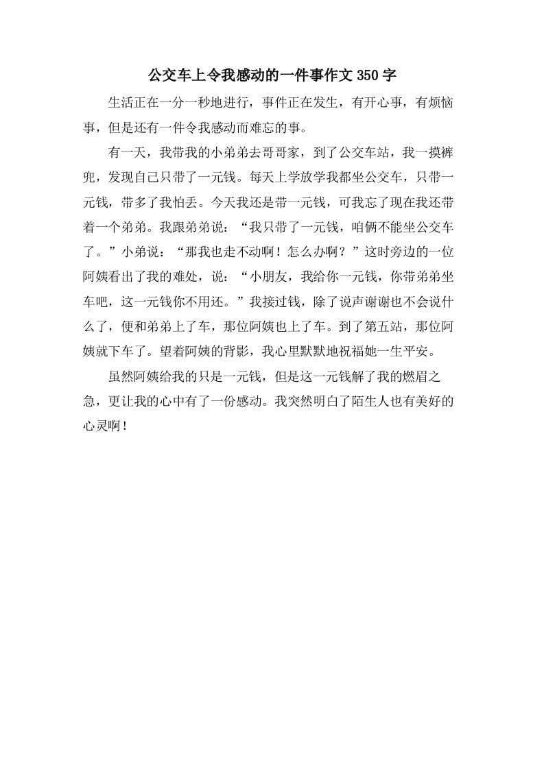 公交车上令我感动的一件事作文350字