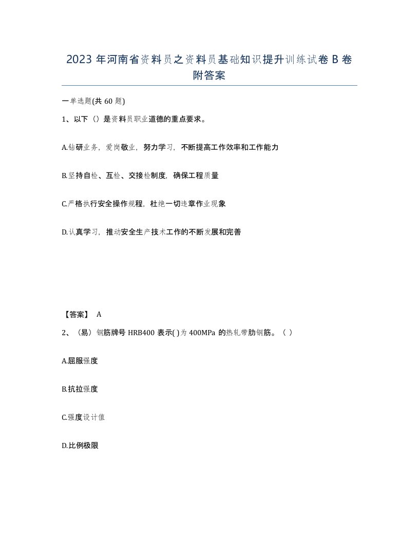 2023年河南省资料员之资料员基础知识提升训练试卷B卷附答案