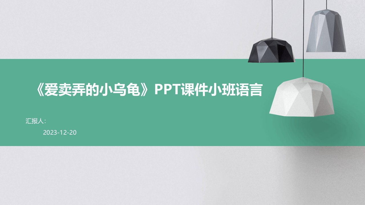 《爱卖弄的小乌龟》PPT课件小班语言