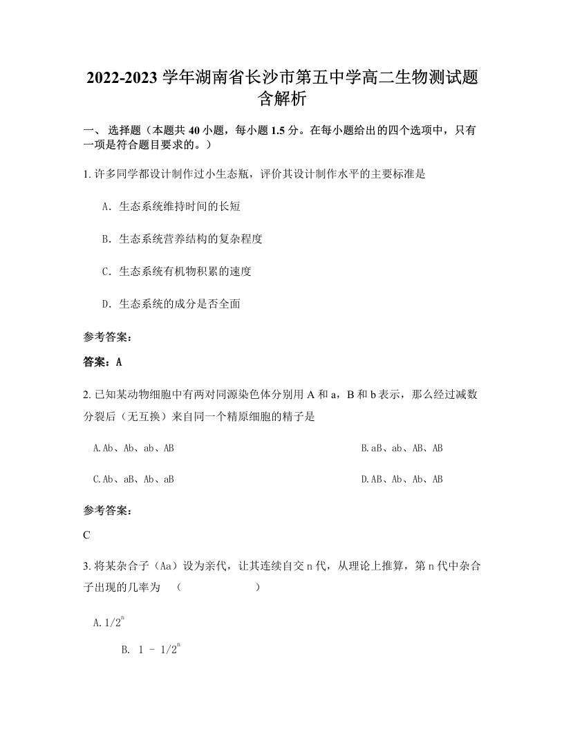 2022-2023学年湖南省长沙市第五中学高二生物测试题含解析