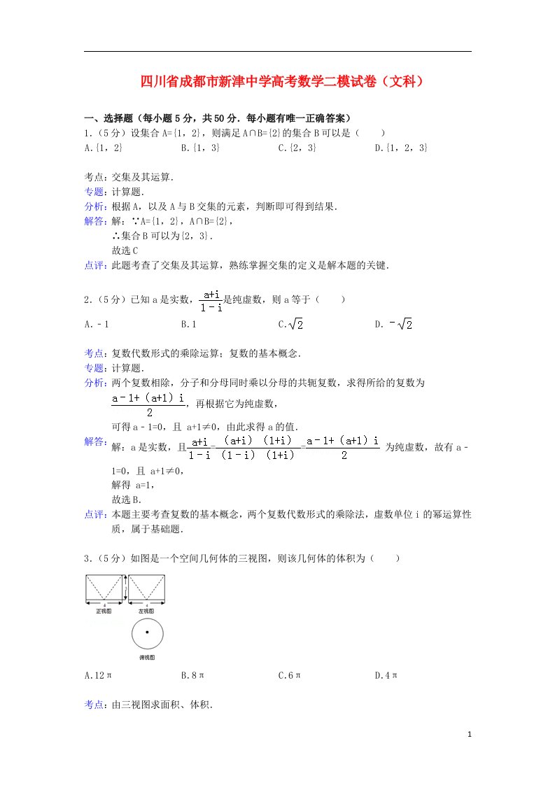 四川省成都市新津中学高三数学二模考试试题