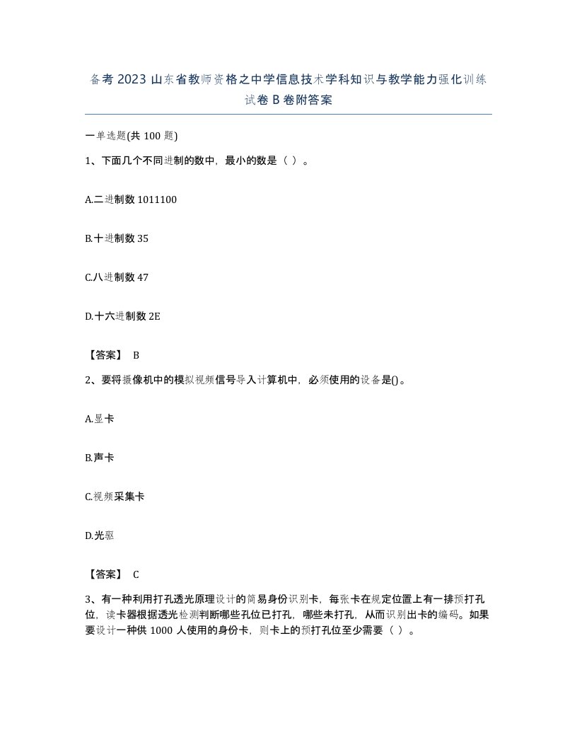 备考2023山东省教师资格之中学信息技术学科知识与教学能力强化训练试卷B卷附答案