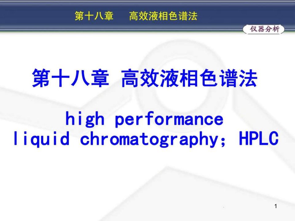 分析化学-高效液相色谱法ppt课件