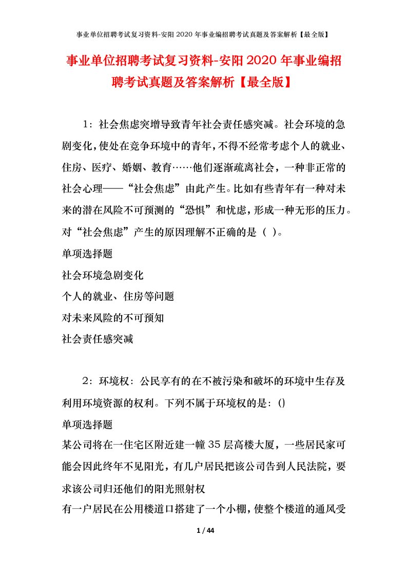 事业单位招聘考试复习资料-安阳2020年事业编招聘考试真题及答案解析最全版