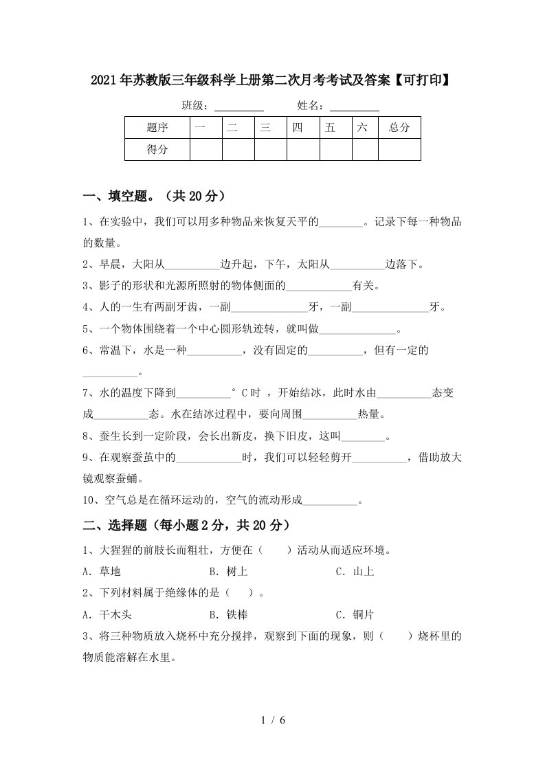 2021年苏教版三年级科学上册第二次月考考试及答案可打印