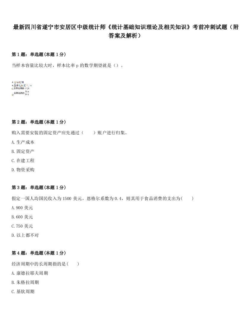 最新四川省遂宁市安居区中级统计师《统计基础知识理论及相关知识》考前冲刺试题（附答案及解析）