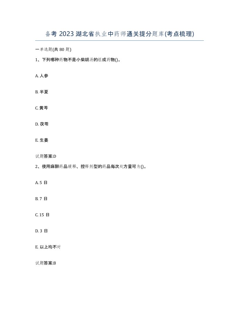 备考2023湖北省执业中药师通关提分题库考点梳理