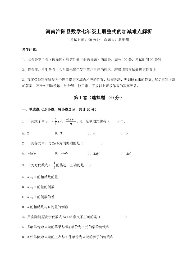 2023-2024学年度河南淮阳县数学七年级上册整式的加减难点解析练习题（详解）