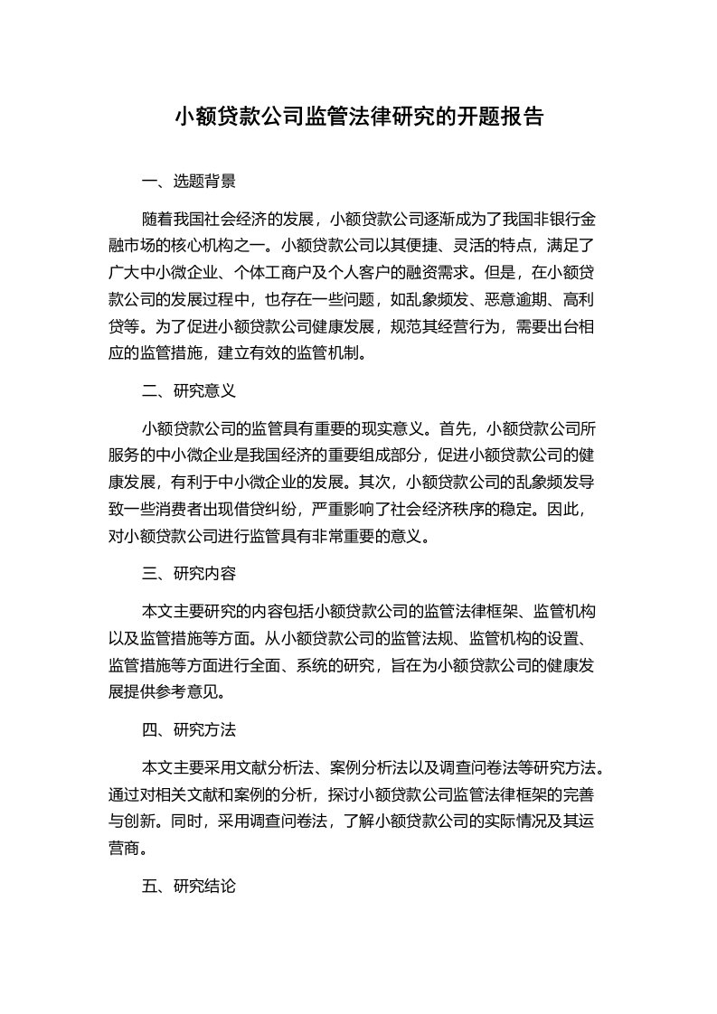 小额贷款公司监管法律研究的开题报告