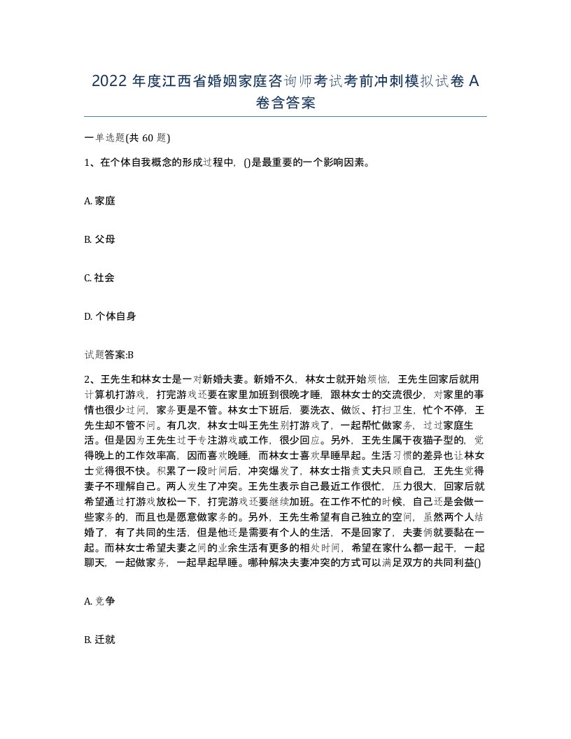 2022年度江西省婚姻家庭咨询师考试考前冲刺模拟试卷A卷含答案