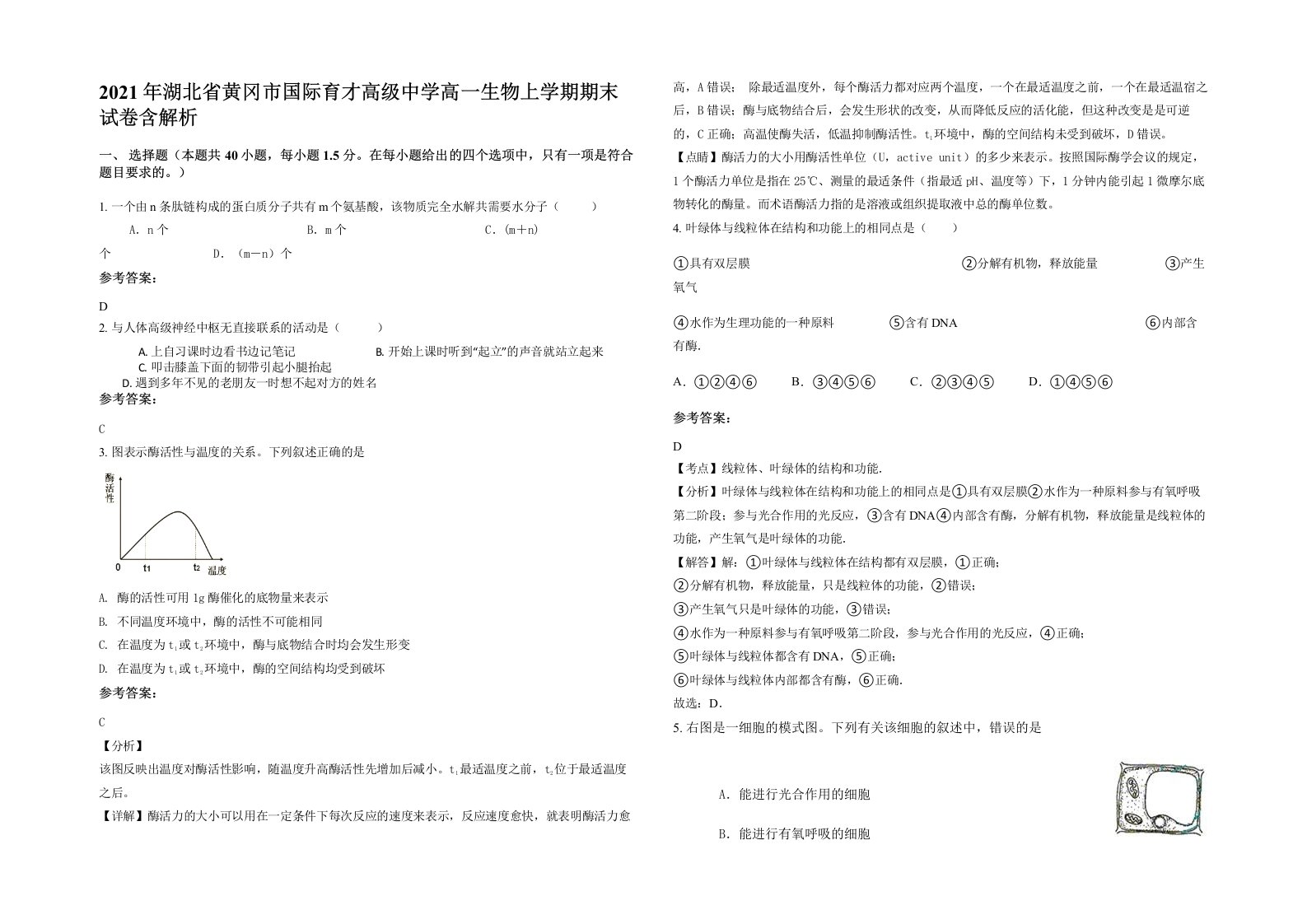 2021年湖北省黄冈市国际育才高级中学高一生物上学期期末试卷含解析