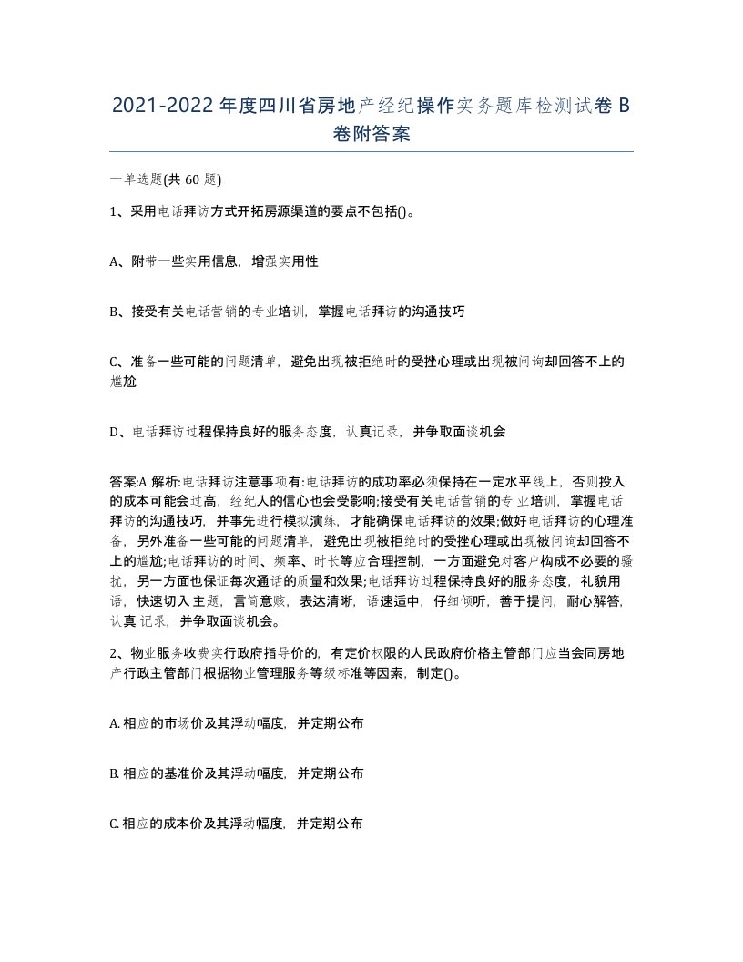 2021-2022年度四川省房地产经纪操作实务题库检测试卷B卷附答案