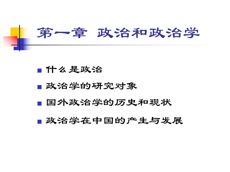 政治学第一讲政治与政治学电子教案