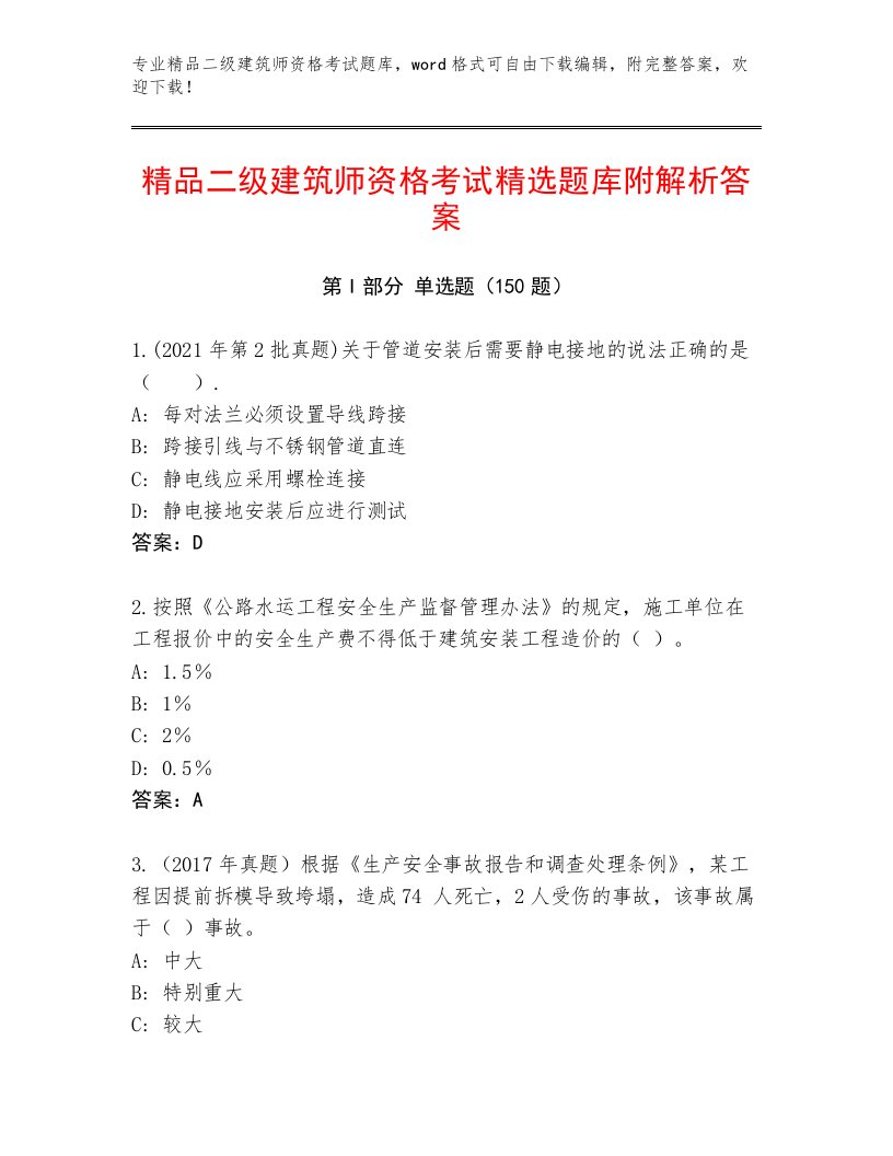 二级建筑师资格考试内部题库附答案【精练】