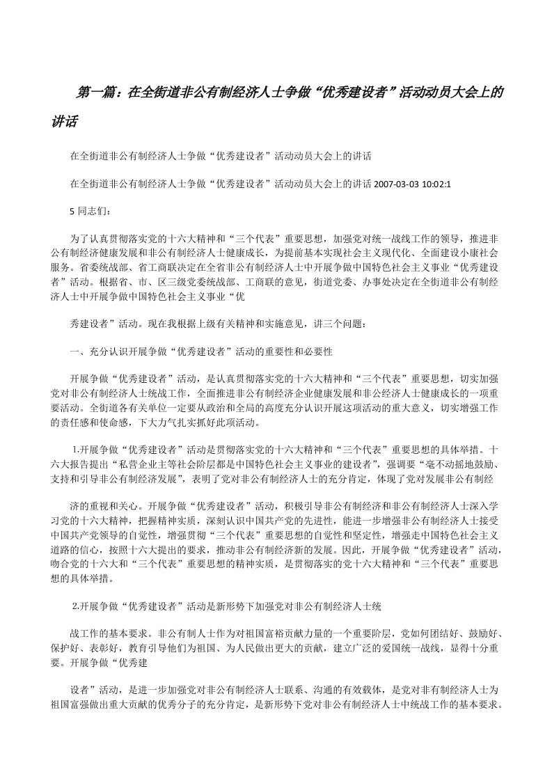 在全街道非公有制经济人士争做“优秀建设者”活动动员大会上的讲话[修改版]