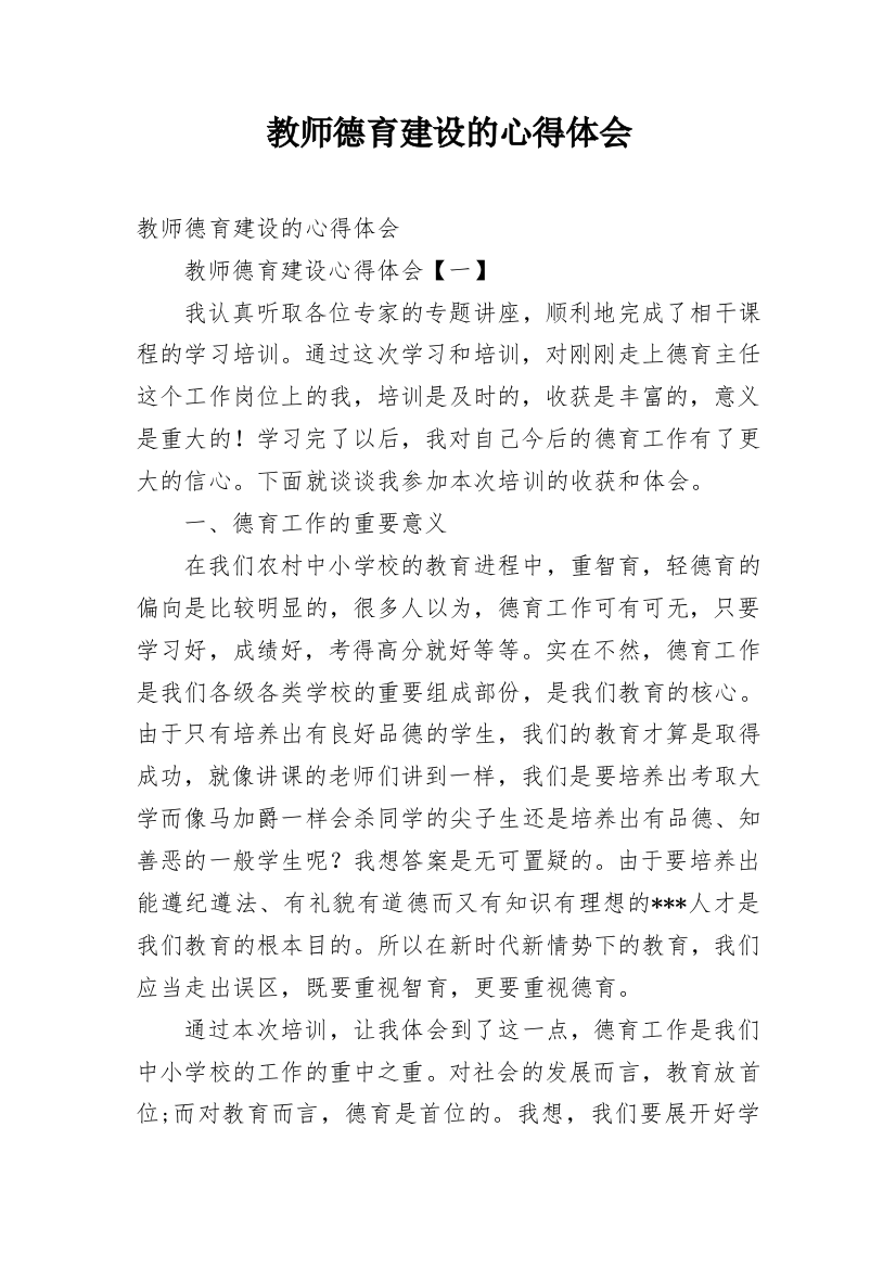 教师德育建设的心得体会