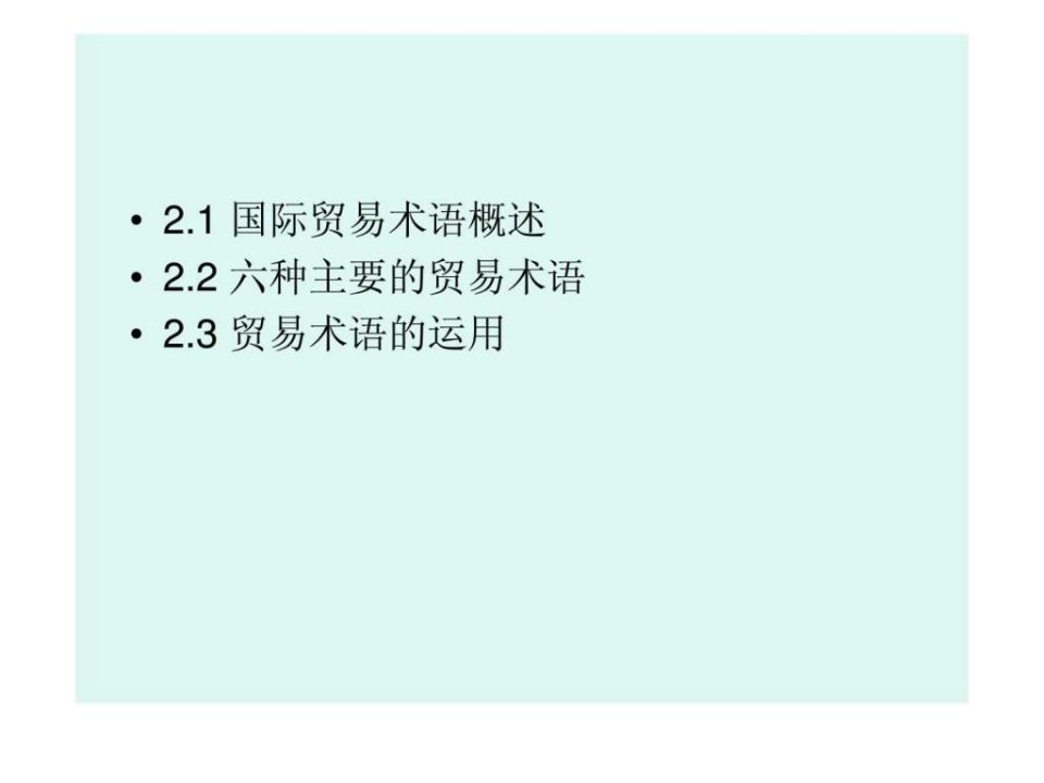 最新国际商务单证实务第2章国际贸易术语智库文档精品课件