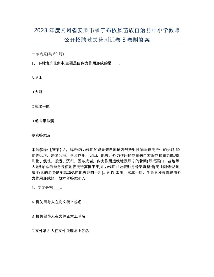 2023年度贵州省安顺市镇宁布依族苗族自治县中小学教师公开招聘过关检测试卷B卷附答案