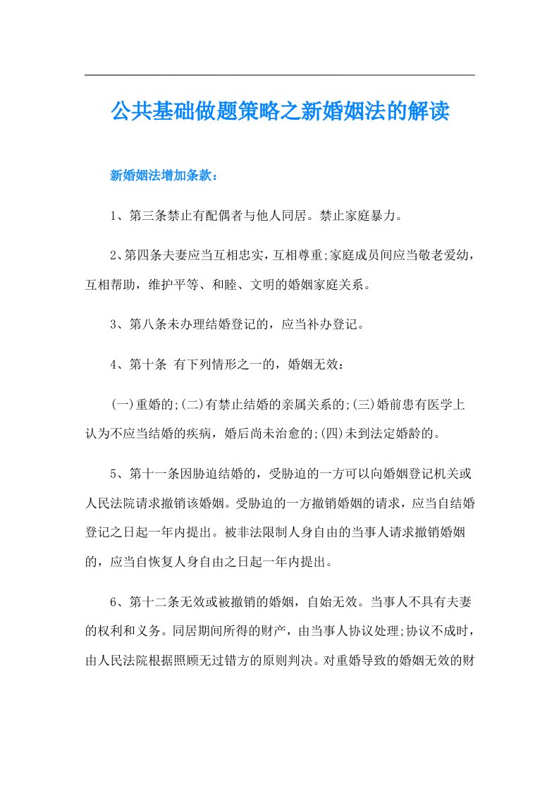 公共基础做题策略之新婚姻法的解读