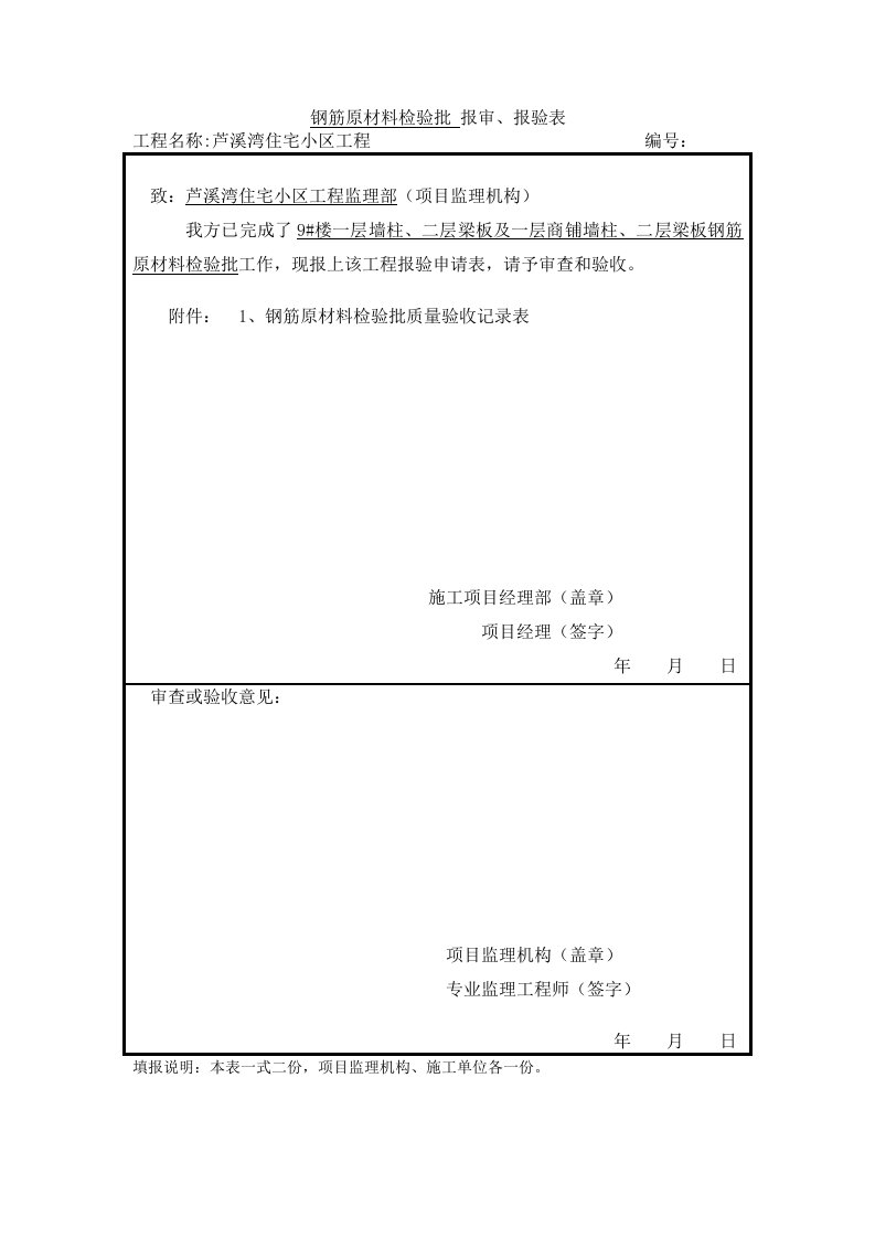 钢筋原材料检验批报审表格