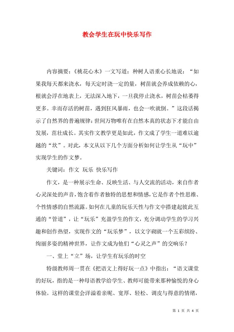 教会学生在玩中快乐写作