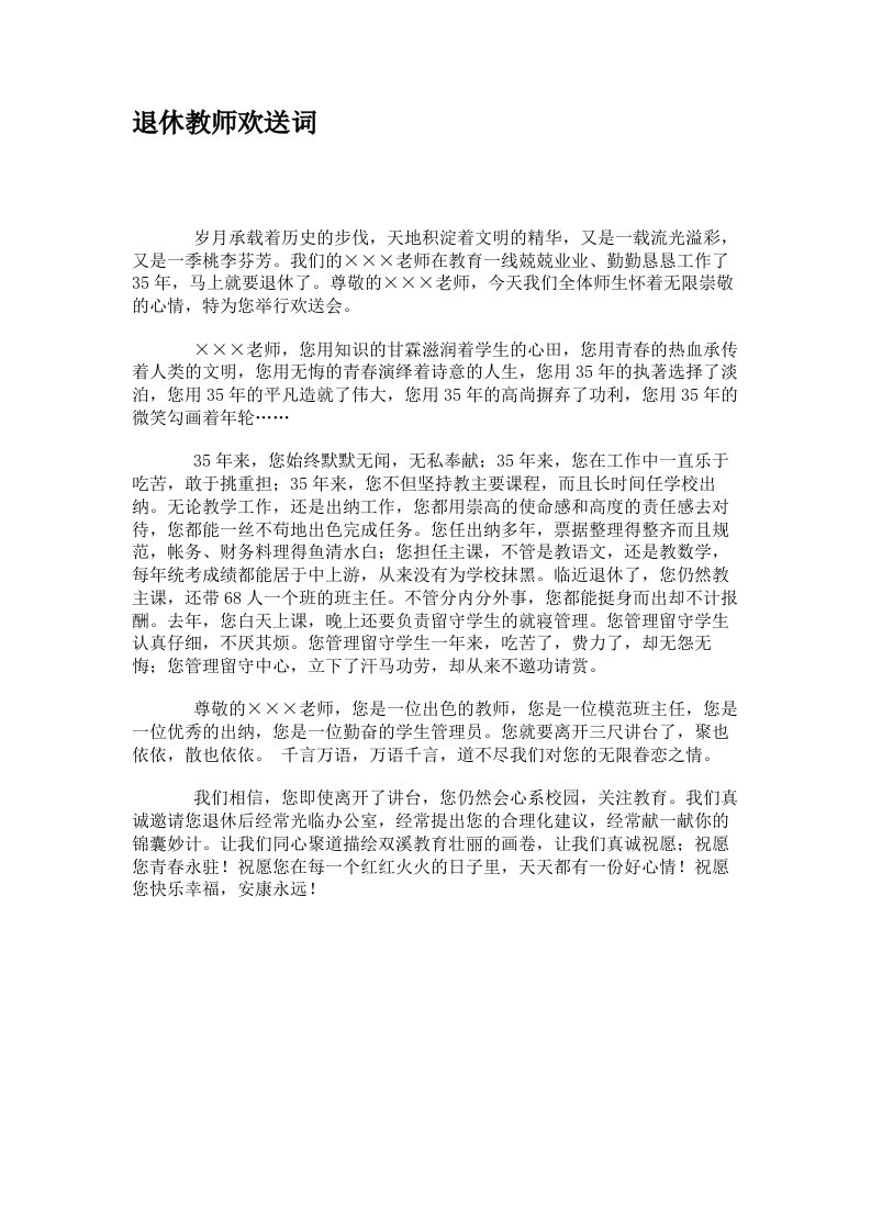 退休教师欢送词(精)