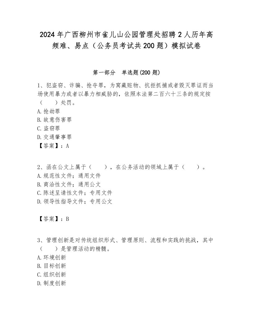 2024年广西柳州市雀儿山公园管理处招聘2人历年高频难、易点（公务员考试共200题）模拟试卷及答案一套