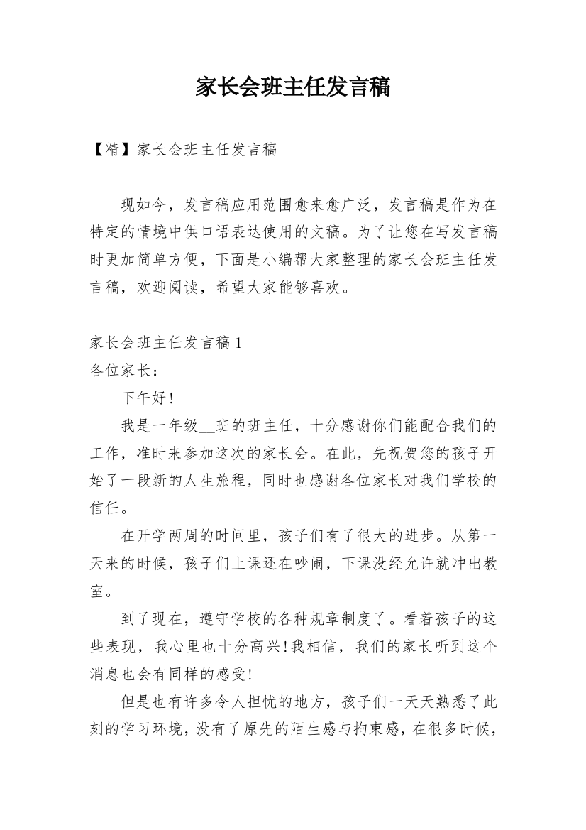 家长会班主任发言稿_70