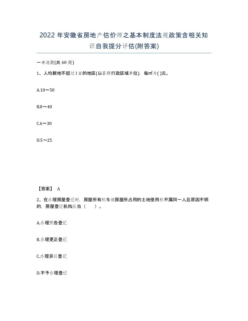 2022年安徽省房地产估价师之基本制度法规政策含相关知识自我提分评估附答案