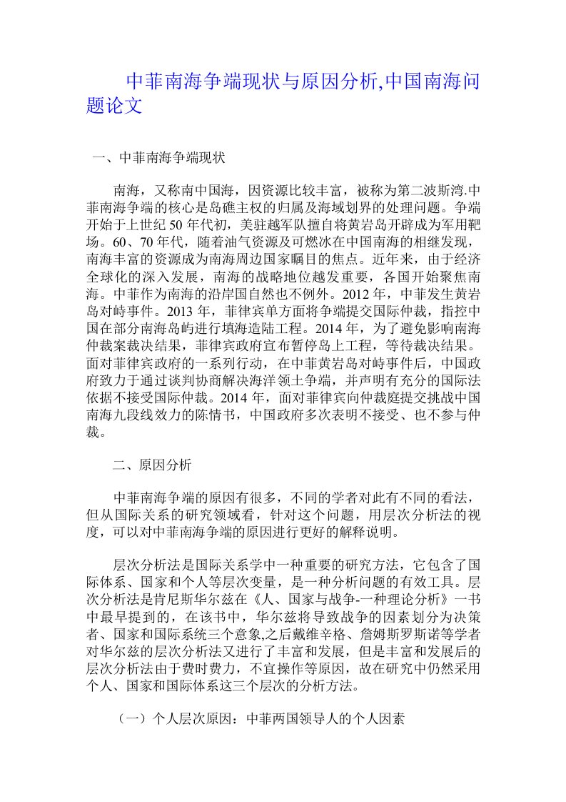 中菲南海争端现状与原因分析,中国南海问题论文