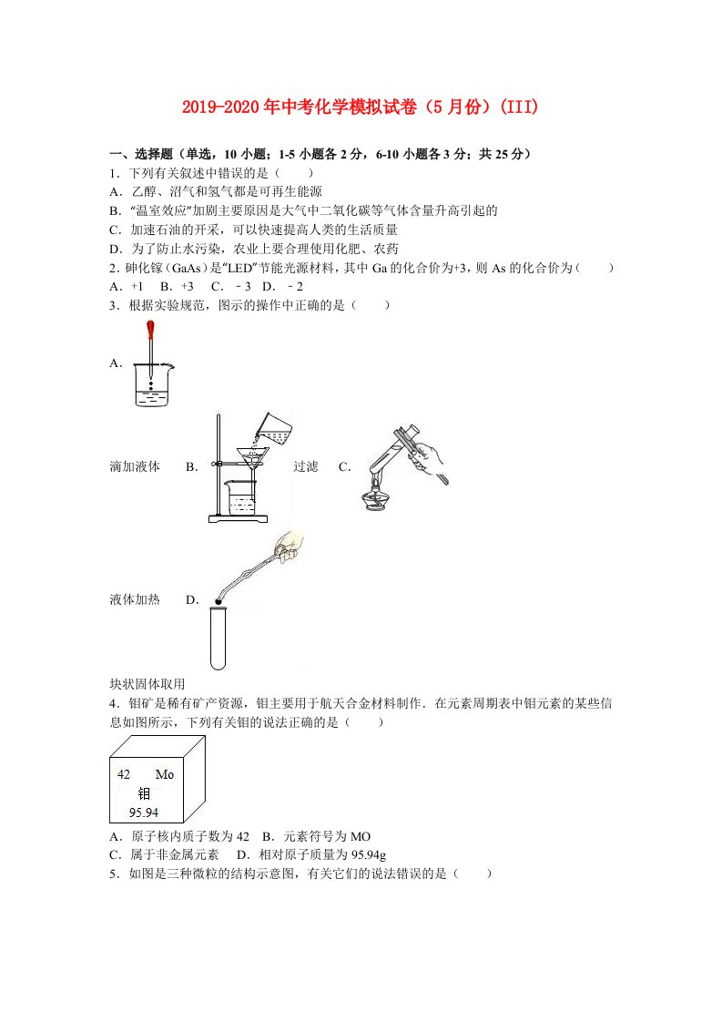 2019-2020年中考化学模拟试卷（5月份）(III)