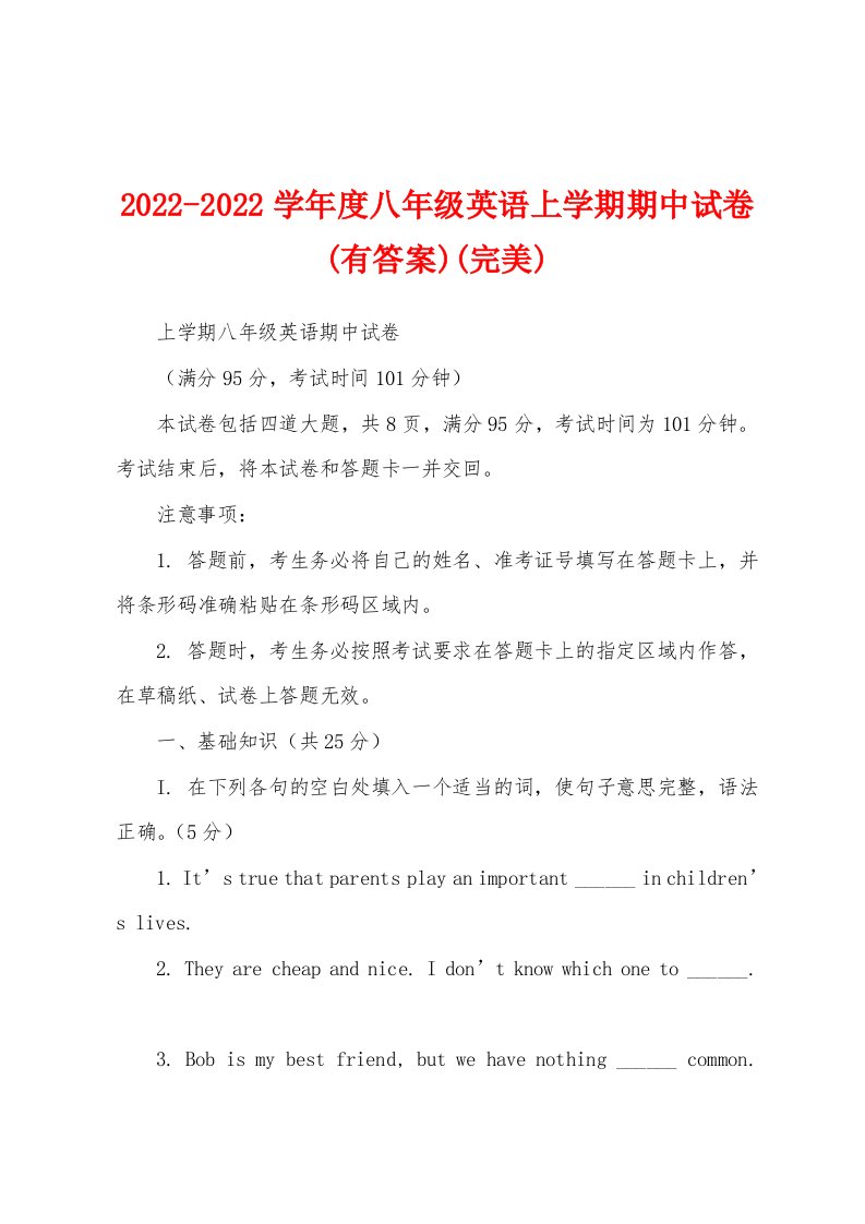 2022-2022学年度八年级英语上学期期中试卷(有答案)(完美)