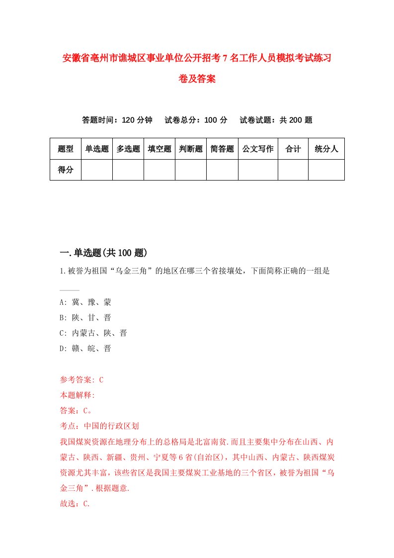 安徽省亳州市谯城区事业单位公开招考7名工作人员模拟考试练习卷及答案第4套