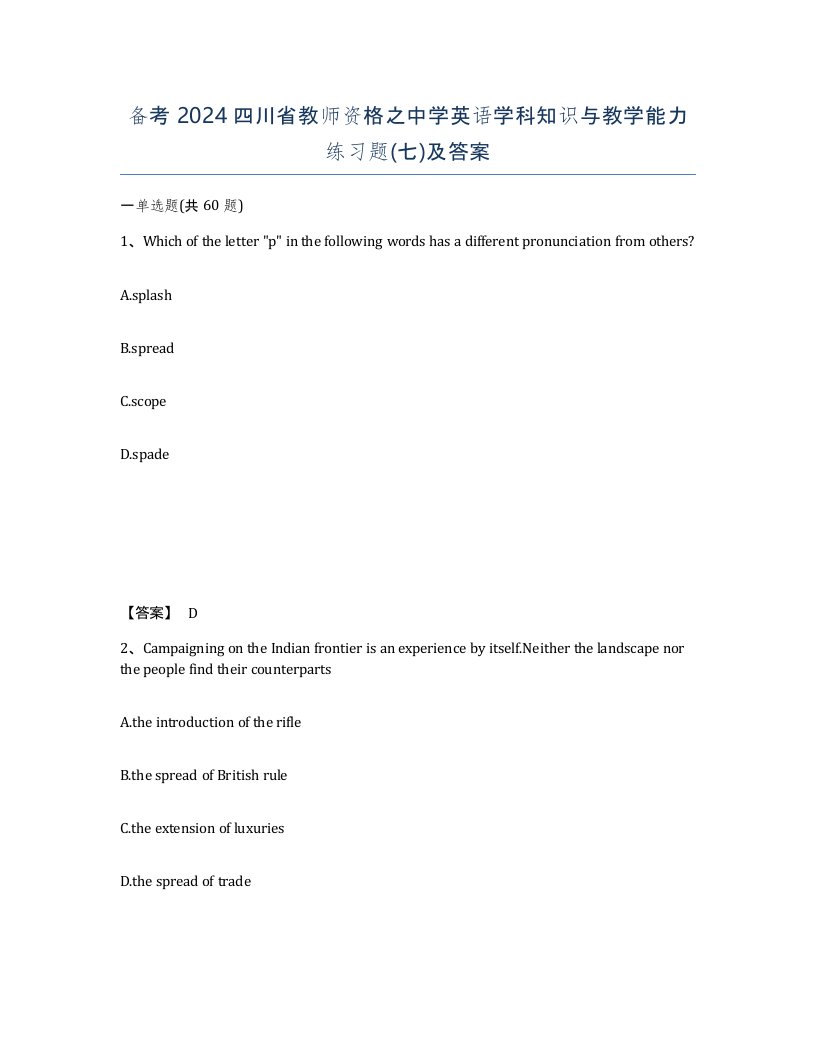 备考2024四川省教师资格之中学英语学科知识与教学能力练习题七及答案