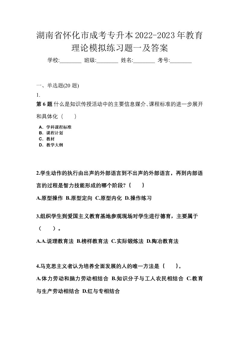 湖南省怀化市成考专升本2022-2023年教育理论模拟练习题一及答案