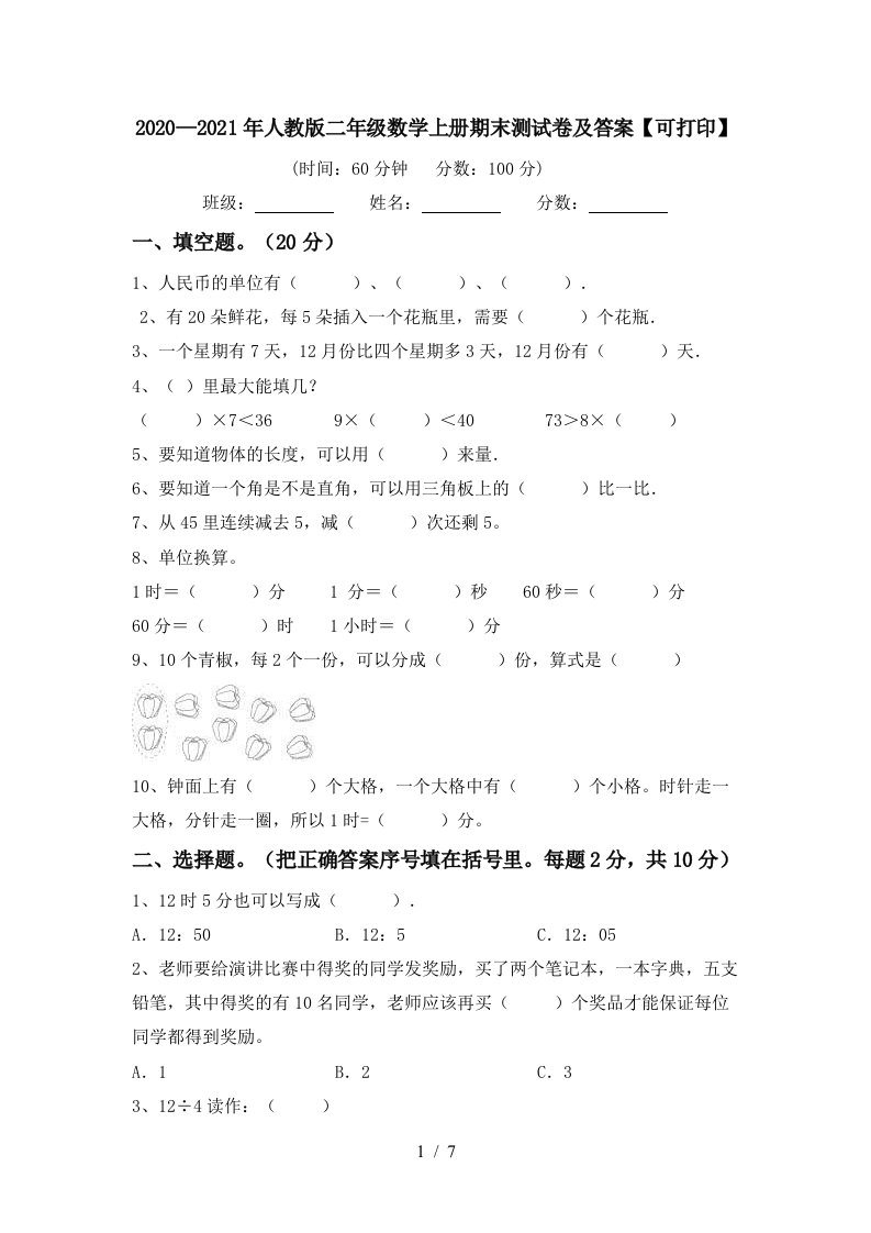 20202021年人教版二年级数学上册期末测试卷及答案可打印