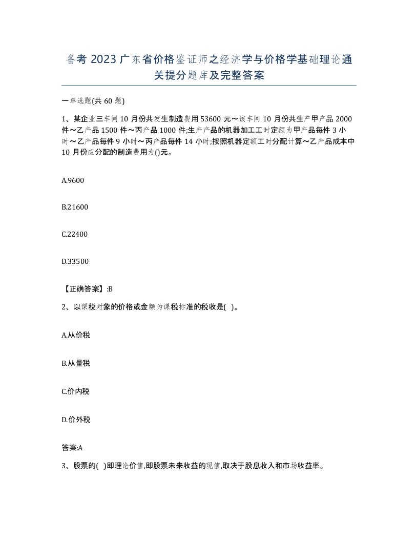 备考2023广东省价格鉴证师之经济学与价格学基础理论通关提分题库及完整答案