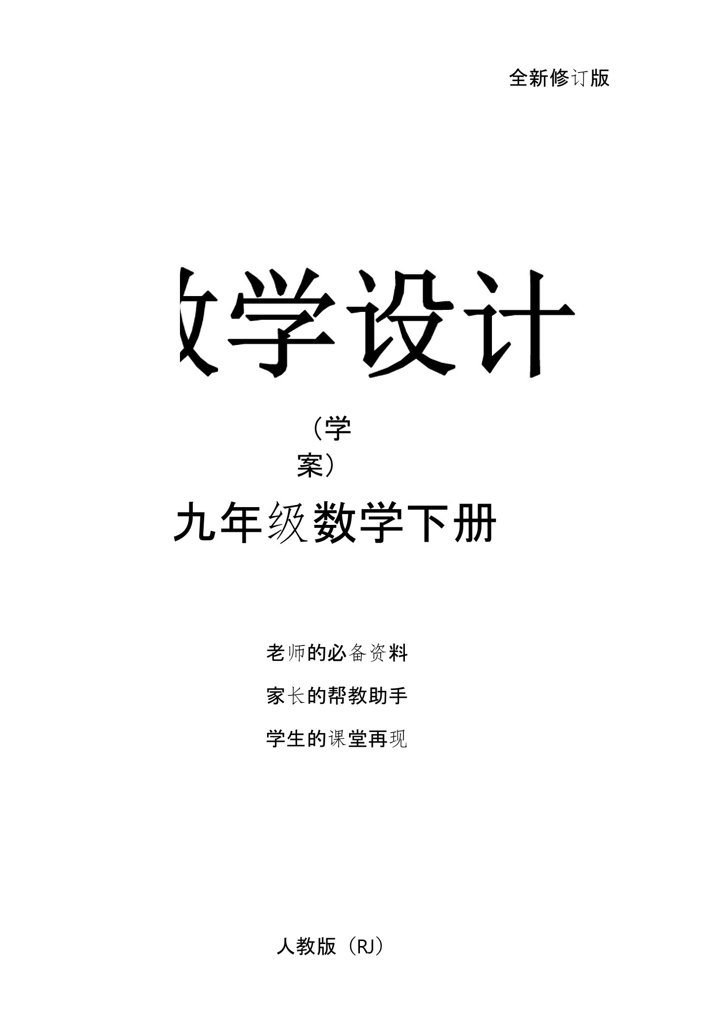 九年级数学下册（人教版）配套教学学案：262第1课时实际问题中的反比例函数