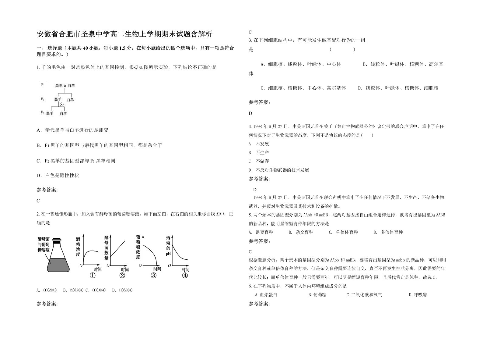 安徽省合肥市圣泉中学高二生物上学期期末试题含解析