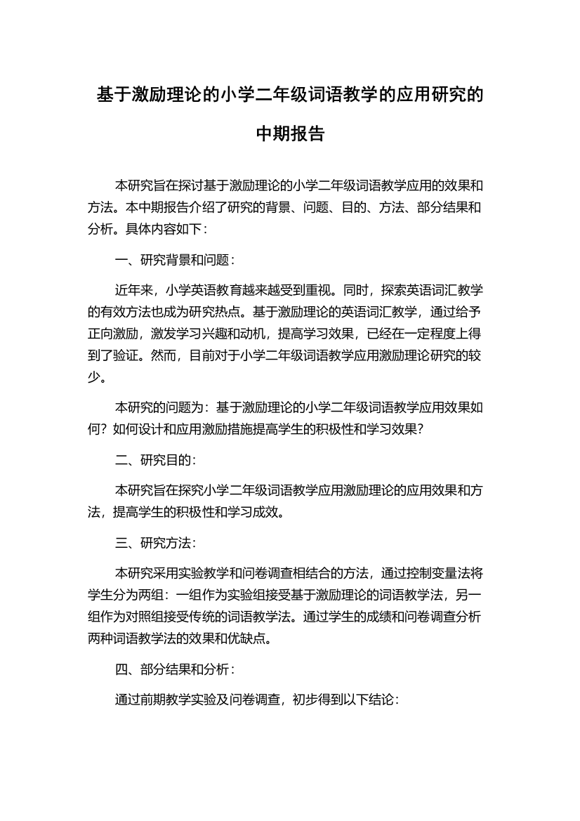 基于激励理论的小学二年级词语教学的应用研究的中期报告